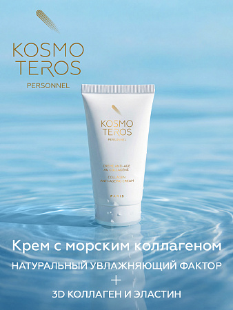 Биостимулирующий дневной крем с морским коллагеном Kosmoteros Personnel 50 мл